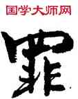 罪,周慧珺,書法字典