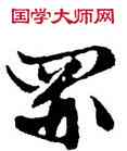 罪,文徵明,書法字典