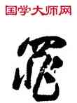 罪,傅山,書法字典