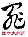 罪,趙孟頫,書法字典