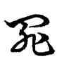 罪,宋克,書法字典