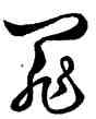 罪,王羲之,書法字典