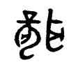 聾,聾鼎,書法字典