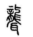 聾,汪仁壽,書法字典