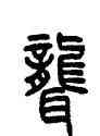聾,方去疾,書法字典