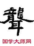 聾,陳羲明,書法字典