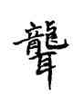 聾,吳建賢,書法字典