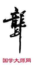 聾,陳獻章,書法字典