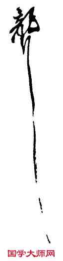 聾,吳昌碩,書法字典