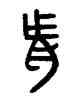 胙,古鈢,書法字典