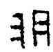 胙,晉磚,書法字典