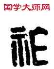 胙,漢印,書法字典