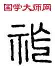 胙,漢印,書法字典