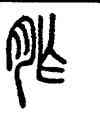 胙,汪仁壽,書法字典