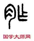 胙,楊沂孫,書法字典
