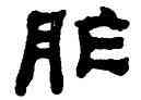 胙,何紹基,書法字典