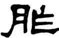 胙,莫友芝,書法字典