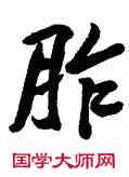 胙,顏家龍,書法字典