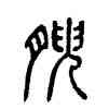 腴,方去疾,書法字典