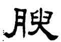 腴,單曉天,書法字典