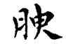 腴,鄧散木,書法字典