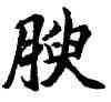 腴,胡問遂,書法字典