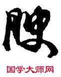 腴,馮子振,書法字典