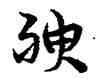 腴,宋克,書法字典