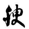 腴,徐伯健,書法字典