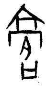 膏,後下5.1,書法字典