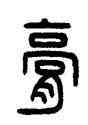 膏,王禔,書法字典