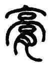 膏,陳潮,書法字典