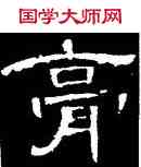 膏,曹全碑,書法字典