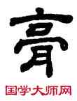 膏,顧藹吉,書法字典