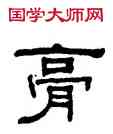 膏,何紹基,書法字典