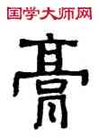 膏,俞樾,書法字典