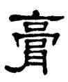 膏,單曉天,書法字典