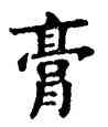 膏,六朝碑文,書法字典