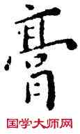 膏,王寵,書法字典