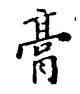 膏,沙孟海,書法字典