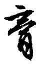 膏,文徵明,書法字典