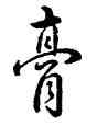 膏,雍正,書法字典