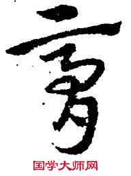 膏,宋克,書法字典