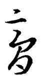 膏,王羲之,書法字典