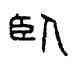 卧,漢盤,書法字典