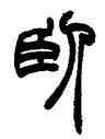 卧,趙之謙,書法字典
