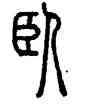 卧,汪仁壽,書法字典