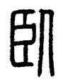 卧,方去疾,書法字典