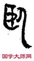 卧,竹簡,書法字典