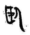 卧,竹簡,書法字典